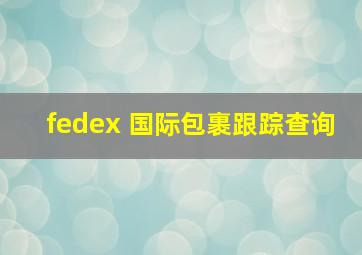 fedex 国际包裹跟踪查询